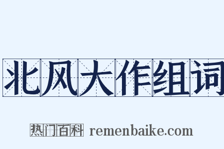 北风大作组词是什么意思的图片